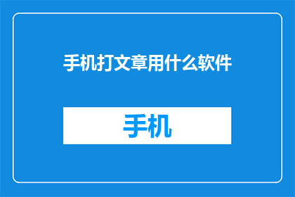 手机打文章用什么软件