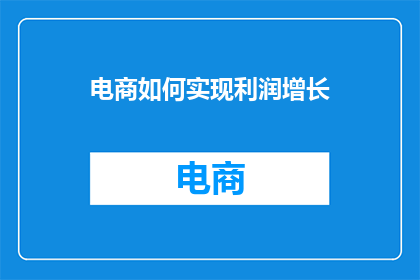 电商如何实现利润增长