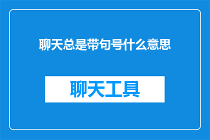 聊天总是带句号什么意思