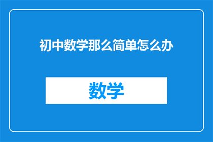 初中数学那么简单怎么办