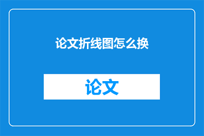 论文折线图怎么换