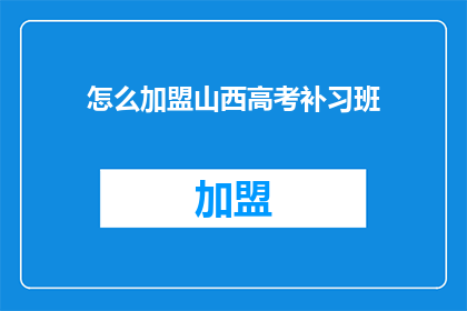 怎么加盟山西高考补习班