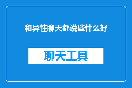 和异性聊天都说些什么好