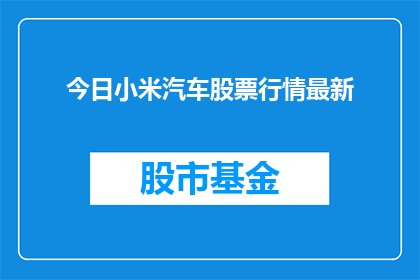 今日小米汽车股票行情最新