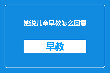 她说儿童早教怎么回复