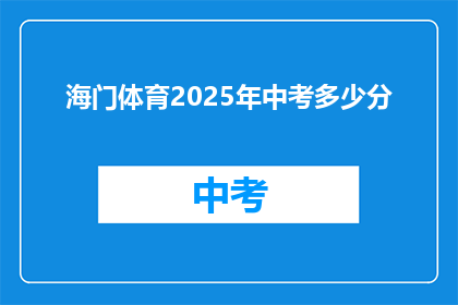海门体育2025年中考多少分