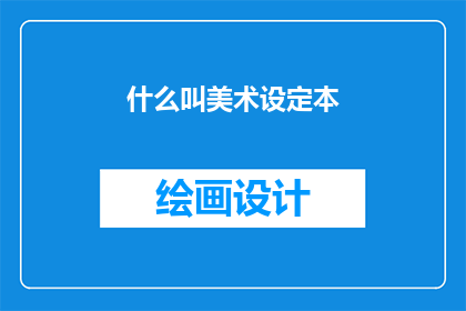 什么叫美术设定本