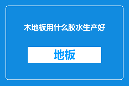 木地板用什么胶水生产好