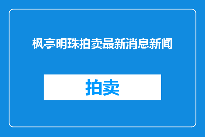 枫亭明珠拍卖最新消息新闻