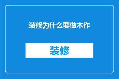 装修为什么要做木作