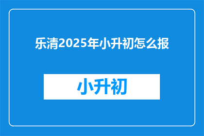 乐清2025年小升初怎么报