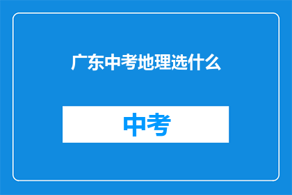 广东中考地理选什么