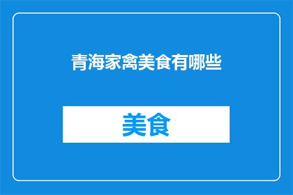 青海家禽美食有哪些