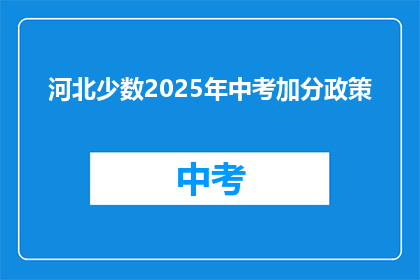 河北少数2025年中考加分政策
