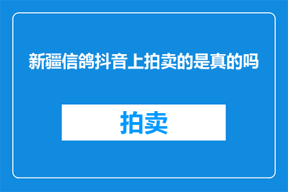 新疆信鸽抖音上拍卖的是真的吗