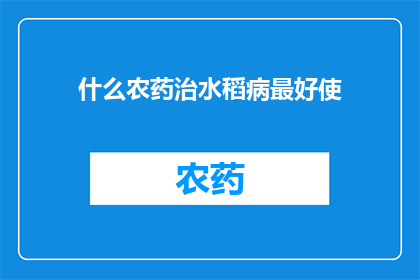 什么农药治水稻病最好使