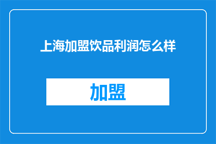 上海加盟饮品利润怎么样