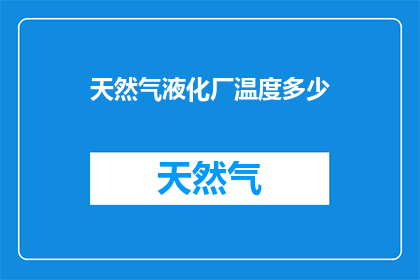 天然气液化厂温度多少