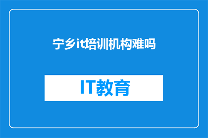 宁乡it培训机构难吗