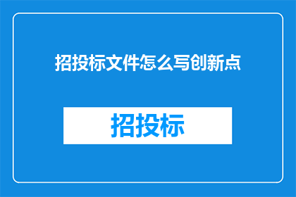 招投标文件怎么写创新点
