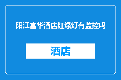 阳江富华酒店红绿灯有监控吗
