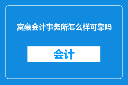 富豪会计事务所怎么样可靠吗