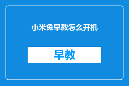 小米兔早教怎么开机