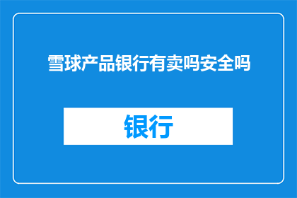 雪球产品银行有卖吗安全吗