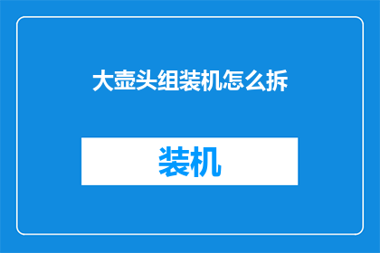 大壶头组装机怎么拆