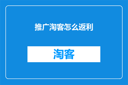 推广淘客怎么返利