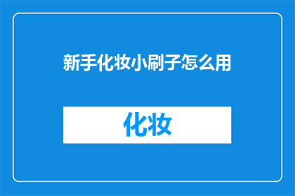 新手化妆小刷子怎么用