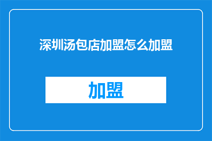 深圳汤包店加盟怎么加盟