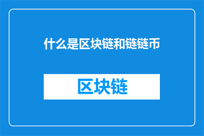 什么是区块链和链链币