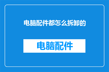 电脑配件都怎么拆卸的