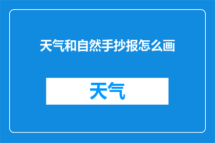 天气和自然手抄报怎么画
