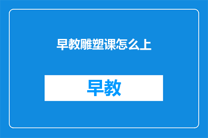 早教雕塑课怎么上
