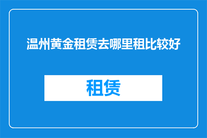 温州黄金租赁去哪里租比较好
