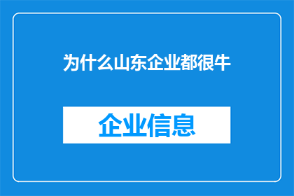 为什么山东企业都很牛