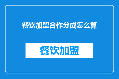 餐饮加盟合作分成怎么算
