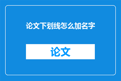 论文下划线怎么加名字