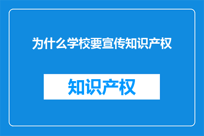 为什么学校要宣传知识产权