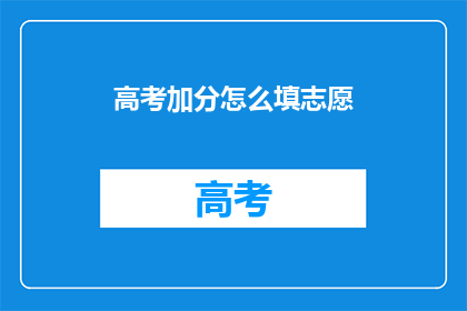 高考加分怎么填志愿