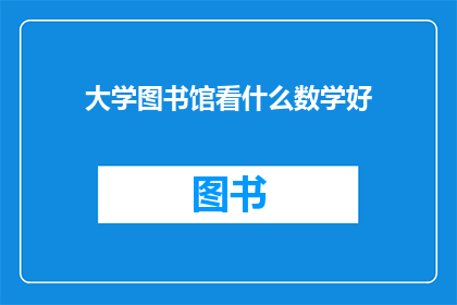 大学图书馆看什么数学好