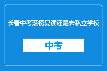 长春中考落榜复读还是去私立学校