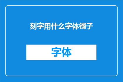 刻字用什么字体镯子