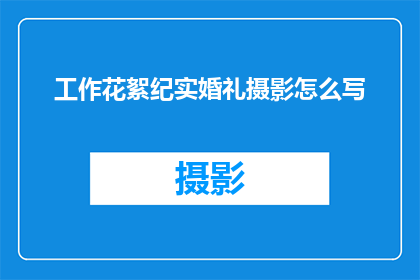 工作花絮纪实婚礼摄影怎么写