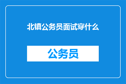 北镇公务员面试穿什么
