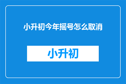 小升初今年摇号怎么取消
