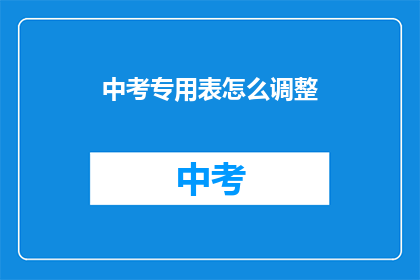 中考专用表怎么调整