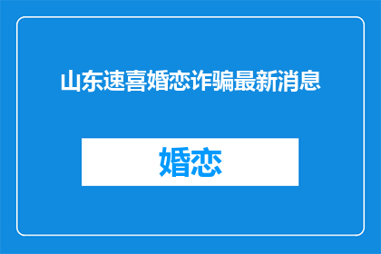 山东速喜婚恋诈骗最新消息